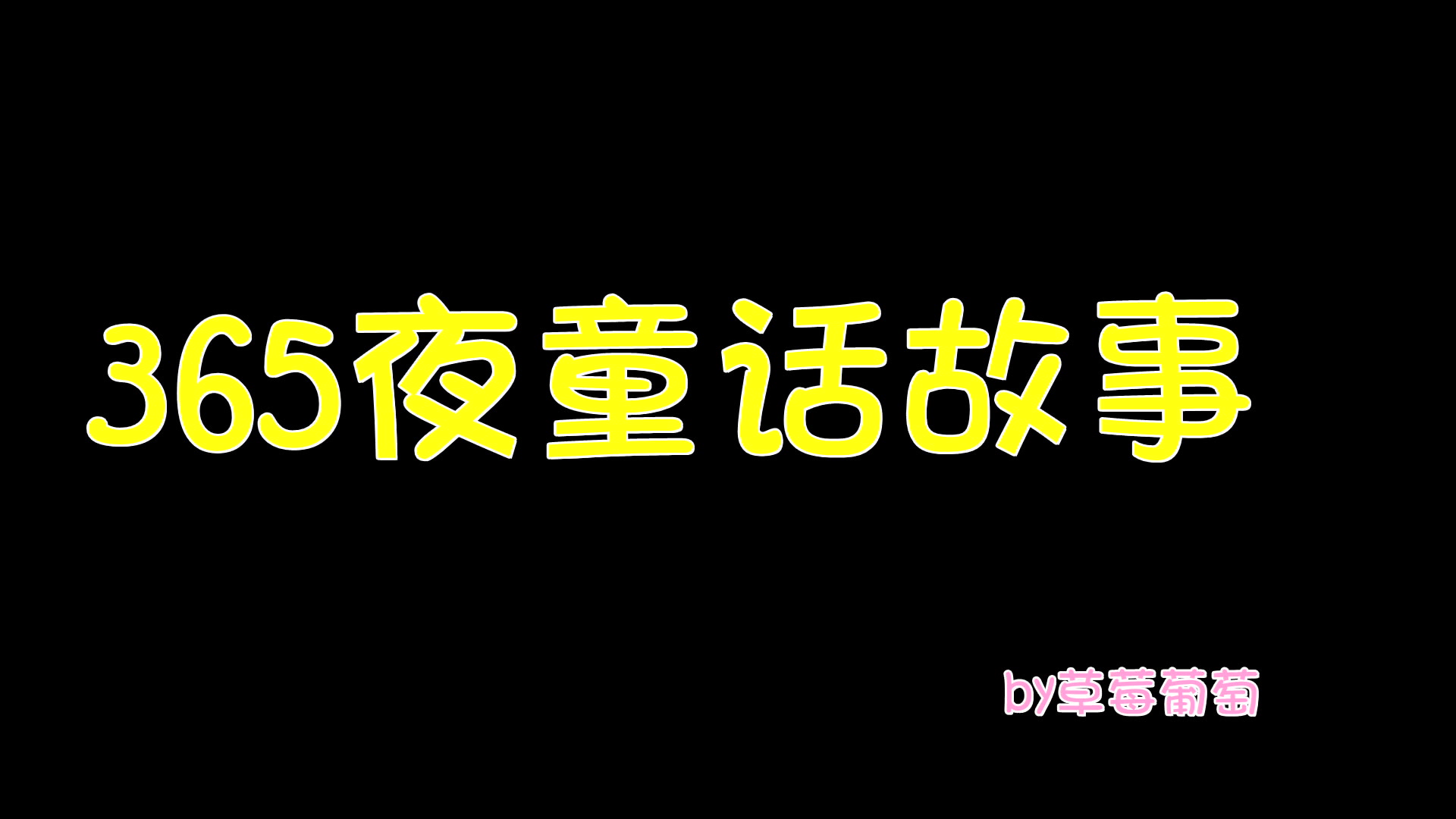 [图]365童话故事之不听话的小白兔