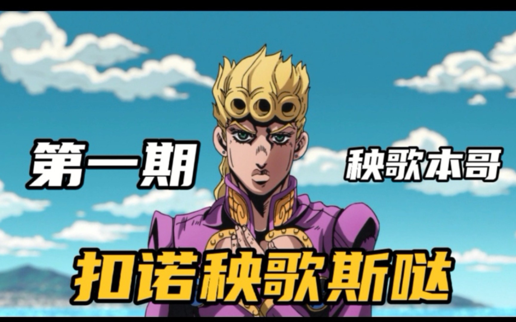 jojo5吐槽dio之子教你如何9天成为秧歌star第一期