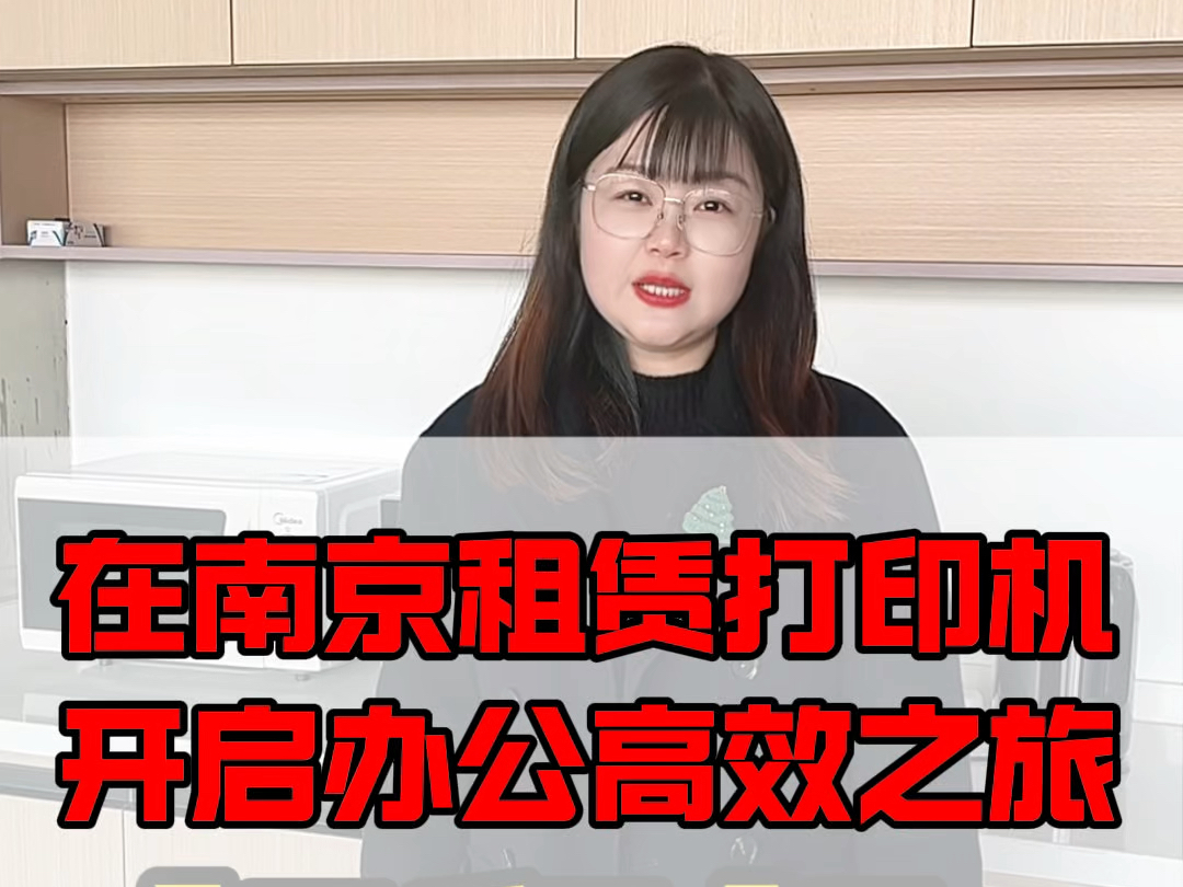 在南京企业租赁打印机可以大幅度提高工作效率,降低公司文印费用.再也不用担心设备出现问题影响工作效率啦!#南京打印机租赁 #南京租打印机 #南京复...