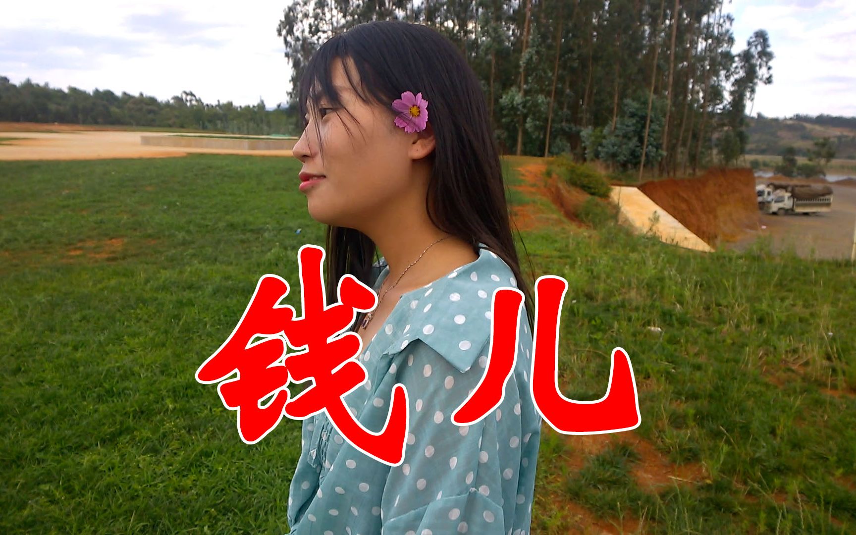 人穷志不穷!一首《钱儿》再苦再累都要向前看,每天的努力不能少