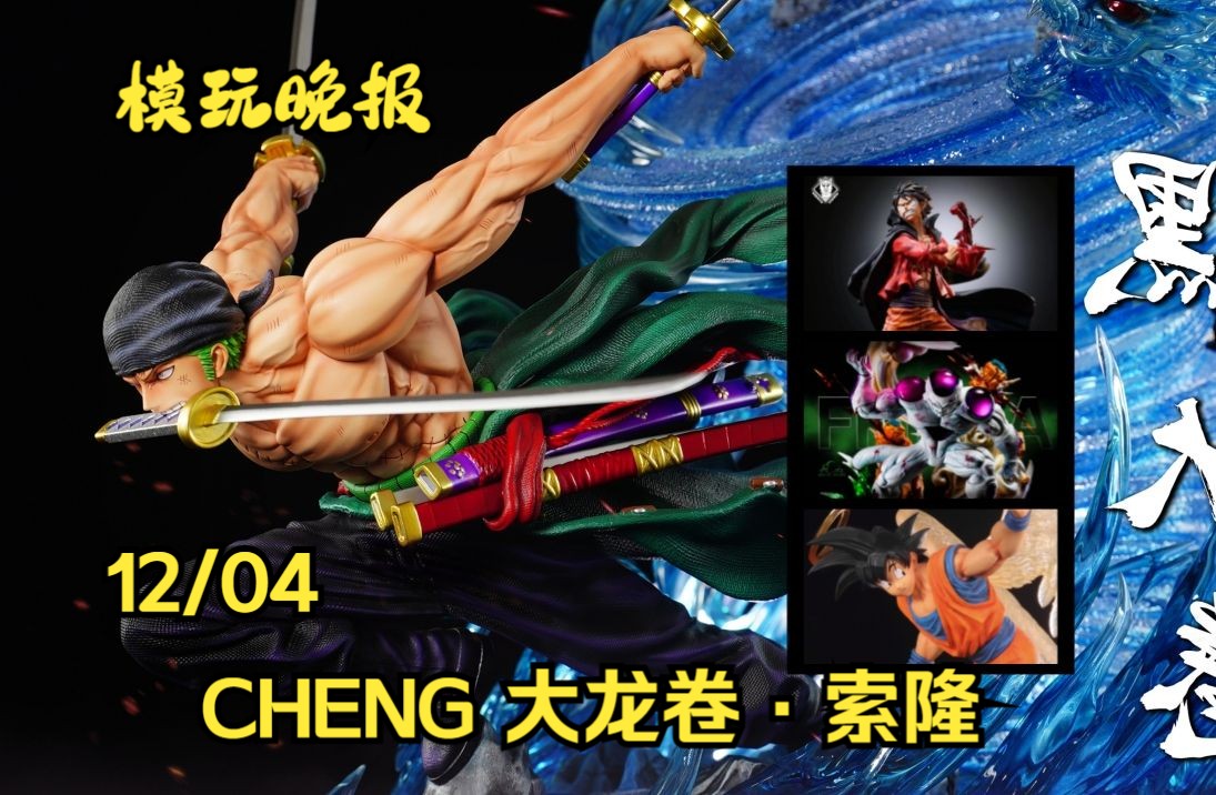 模玩晚报 12/04 cheng 索隆·黑绳大龙卷