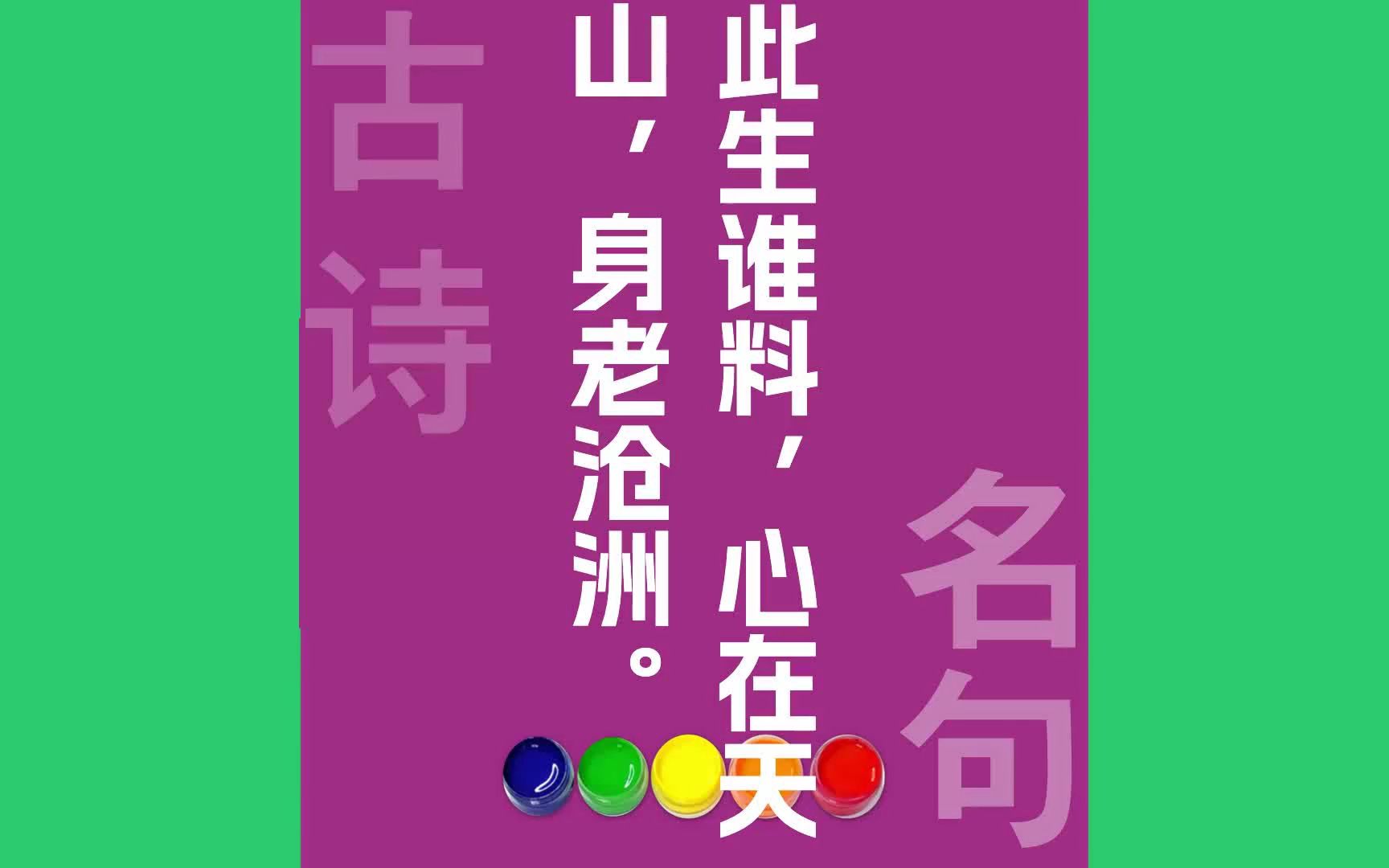 此生谁料心在天山,身老沧洲原文朗诵朗读赏析翻译|陆游古诗词哔哩哔哩bilibili