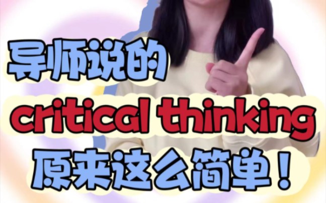 [图]终于有人把 critical thinking 讲明白了！