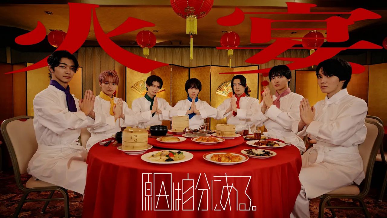 【中日字幕/完整OP】原因は自分にある。「火宴」【炒翻天／铁锅料理王 官方MV】