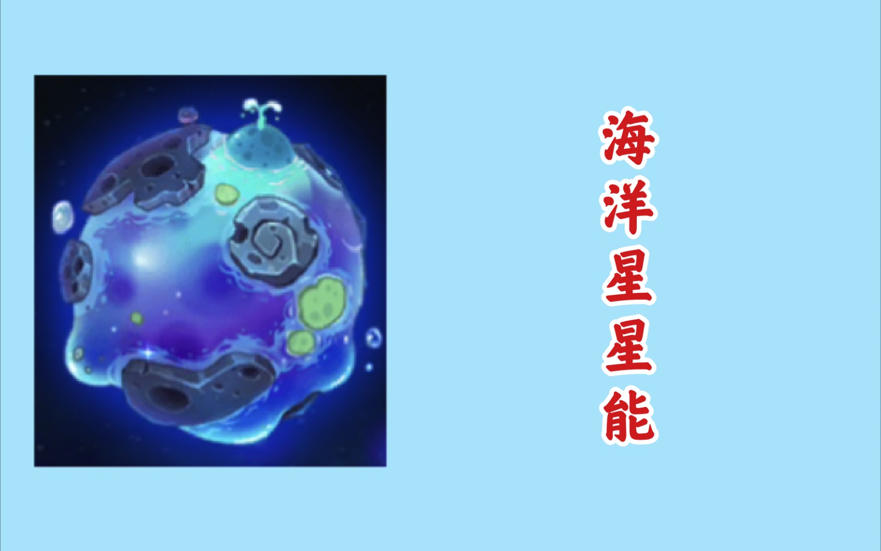 【羽翎浮尘】赛尔号星球大战海洋星星能全攻略哔哩哔哩bilibili