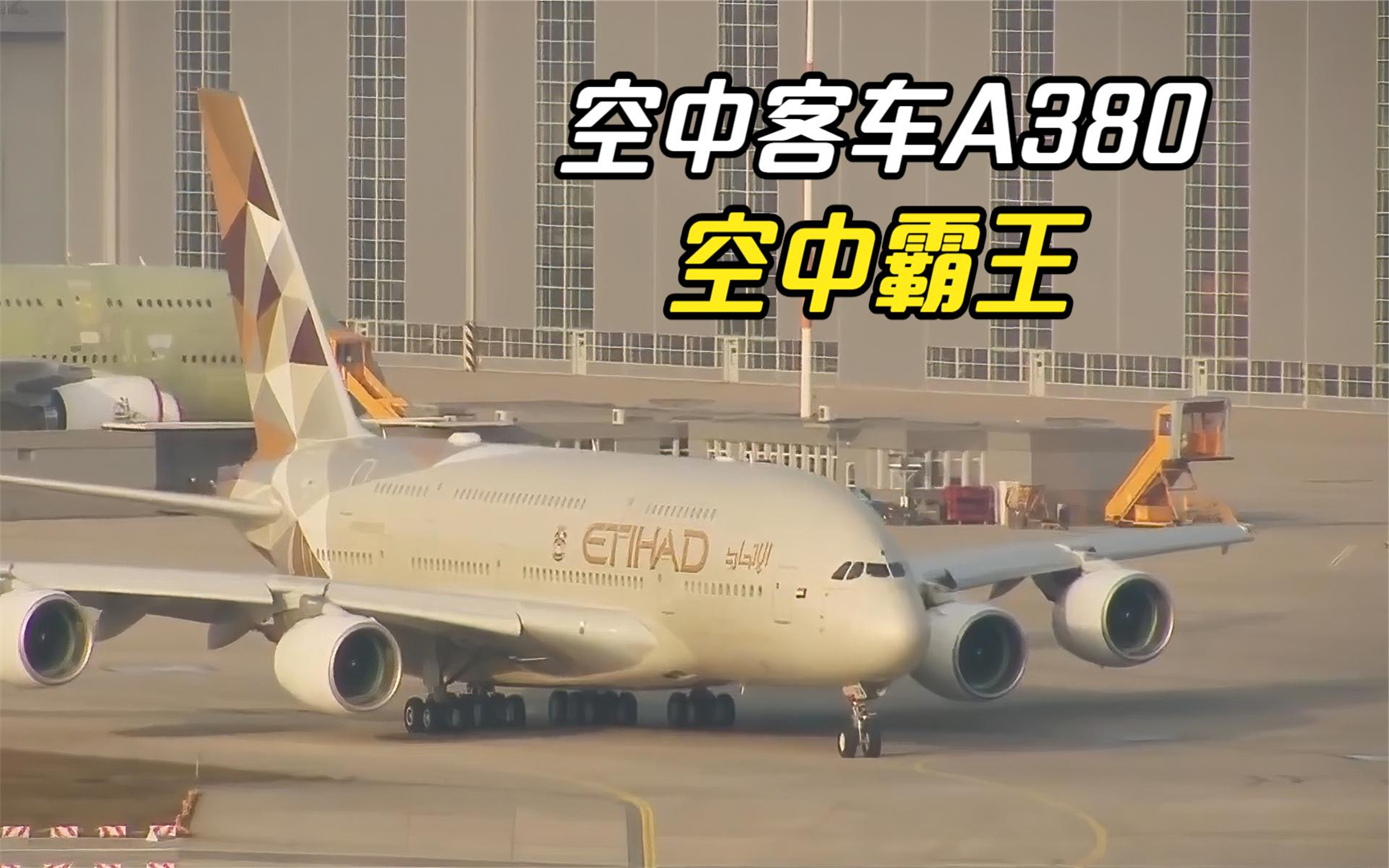 空客A380“空中霸王”,双层载客853名,称为永不坠落的飞机哔哩哔哩bilibili