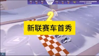 新联赛车s弦音首秀！大家觉得怎么样？