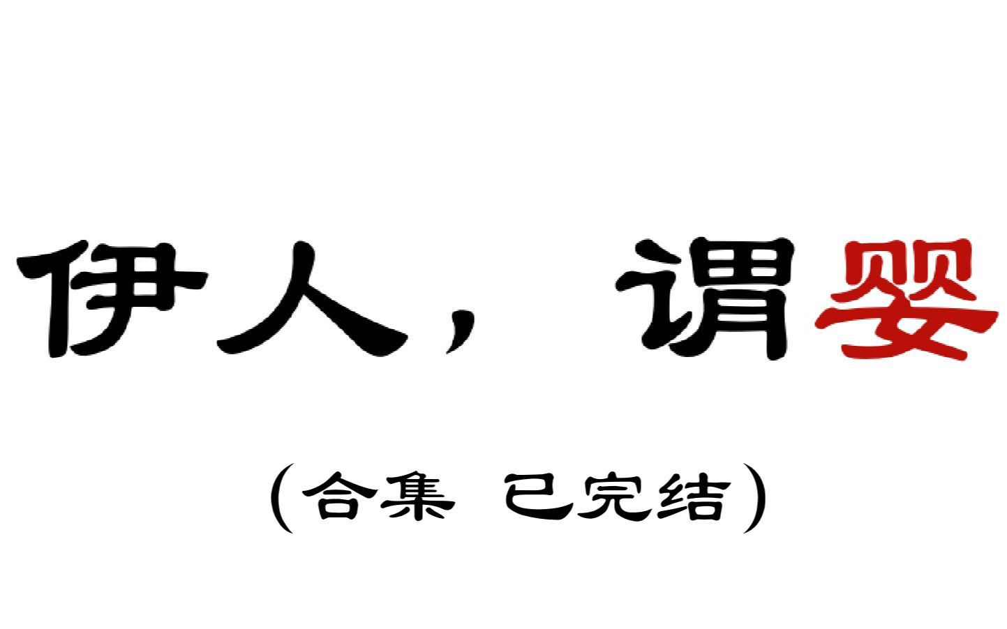 《伊人,谓婴》最终话:相思入骨催缘起哔哩哔哩bilibili