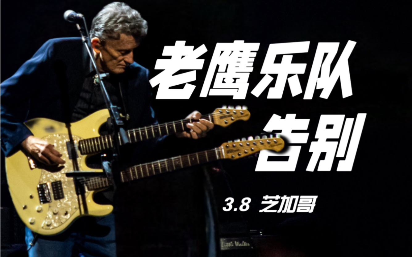 [图]【Eagles】老鹰乐队2024告别巡演—3.8芝加哥站