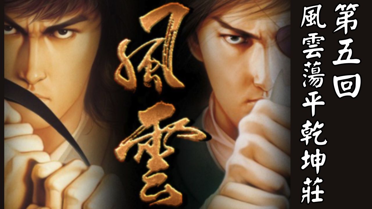 风云荡平乾坤庄【pc】《风云之天下会》 第五回【703】