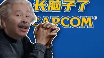 【STN快报第八季21】卡普空正在开发人类大脑