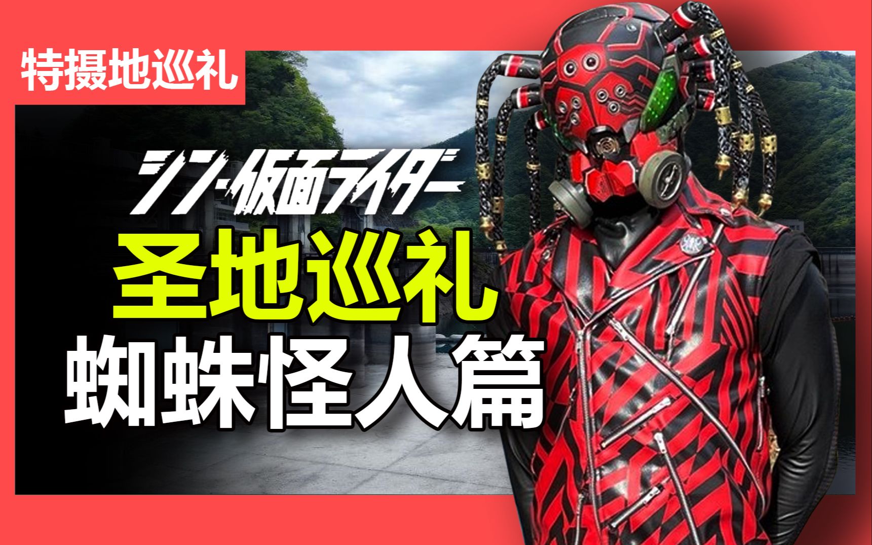 【特摄地巡礼】新假面骑士~蜘蛛怪人水坝!