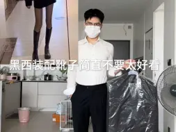 Video herunterladen: 黑西装配靴子简直不要太好看！！！