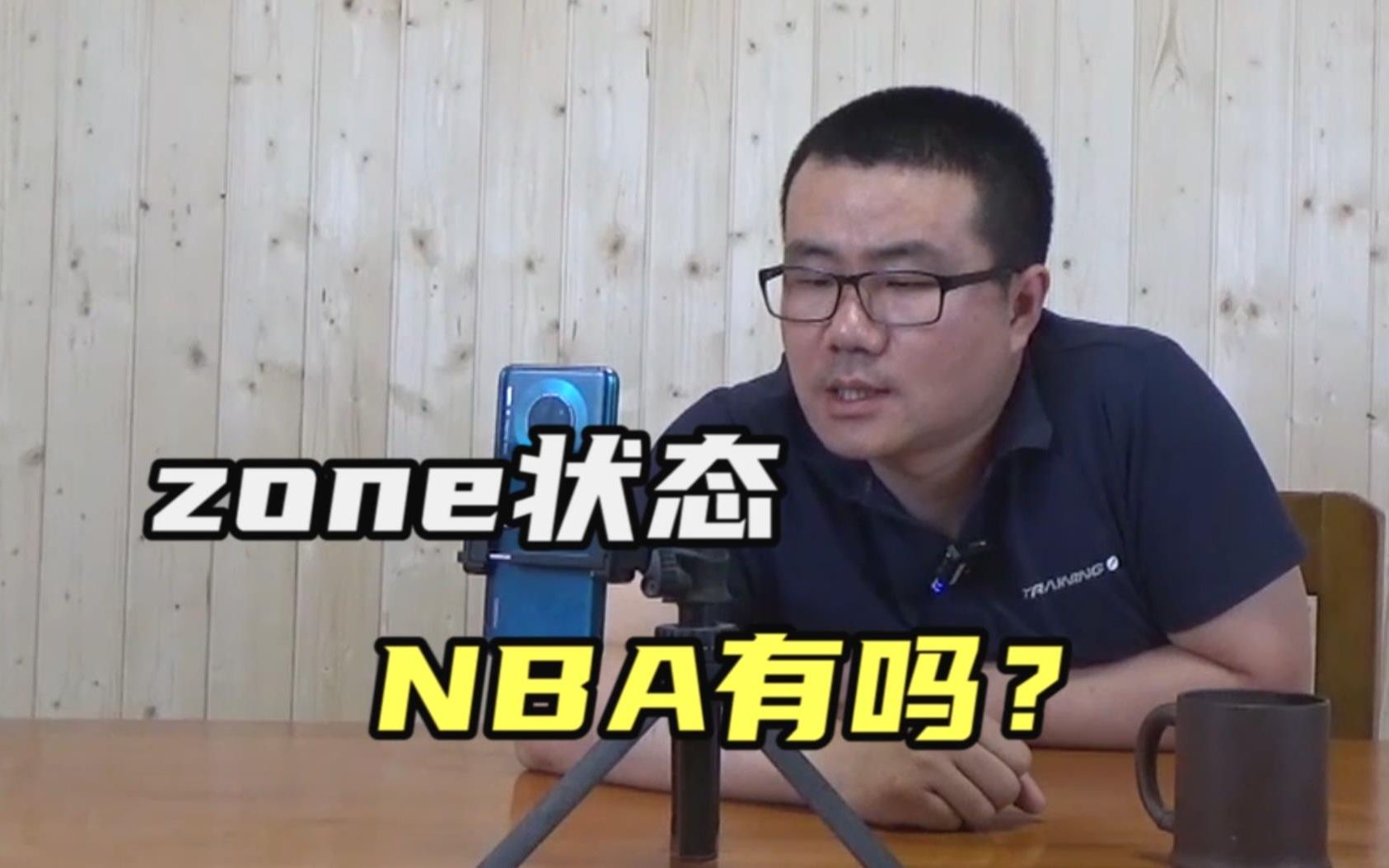 [图]【徐静雨】zone状态是什么，现实世界NBA里如何进入这种状态？