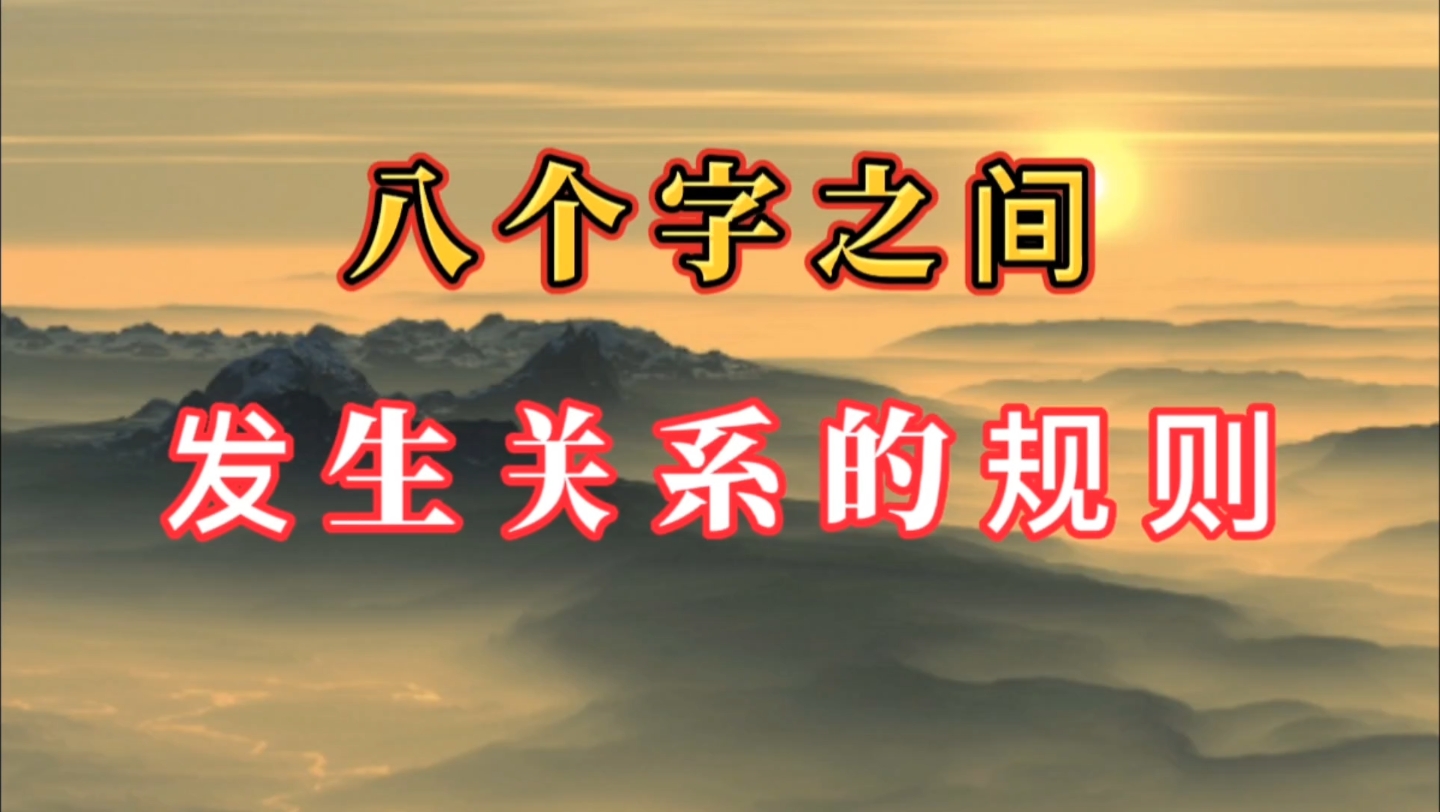 [图]哲学：八个字之间发生关系应遵循的原则