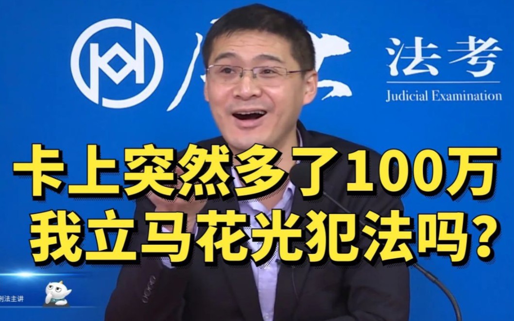 【罗翔】我银行卡上突然多了100万,立马花光这笔钱犯法吗?哔哩哔哩bilibili