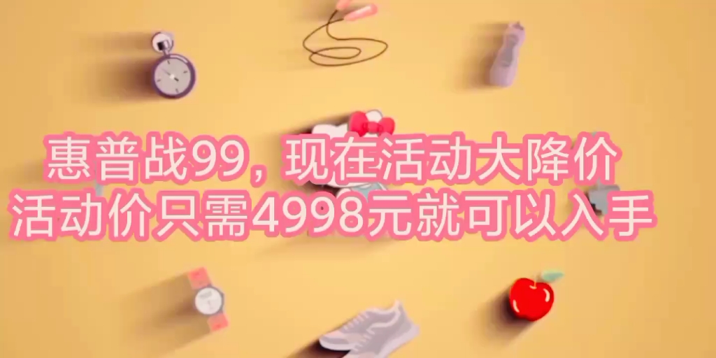 惠普战99现在只要4998居然这么便宜还在等什么兄弟们冲冲冲哔哩哔哩bilibili