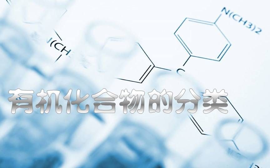 有机化合物的分类哔哩哔哩bilibili