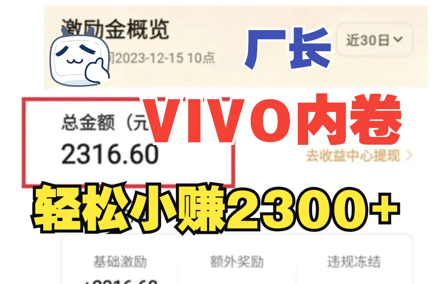 [图]厂长亲测！VIVO内卷短视频领域，我轻松赚了2300+,你也一定可以！还不来试试？