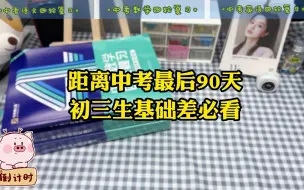 下载视频: 中考冲刺必备，特别是初三基础弱的必看！