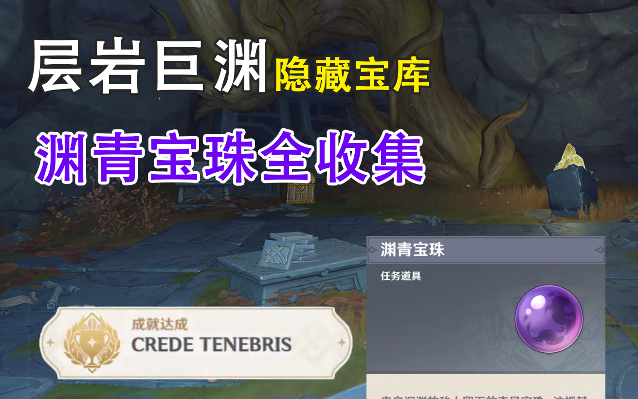 【原神 层岩巨渊】渊青宝珠全收集 /《CREDE TENEBRIS》隐藏成就获取原神