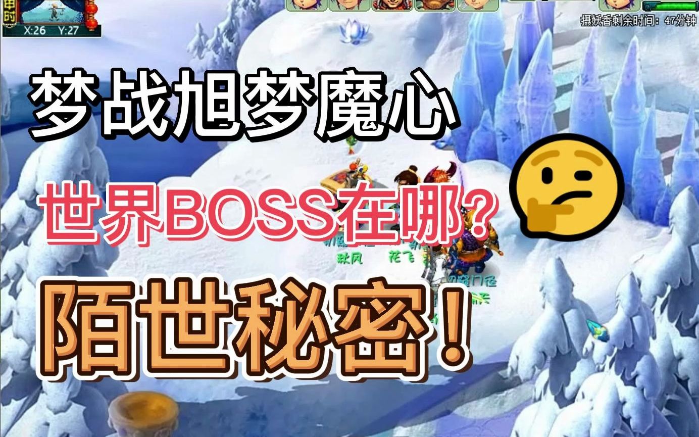 [图]梦战：旭梦魔心最终版世界BOSS及陌世秘密