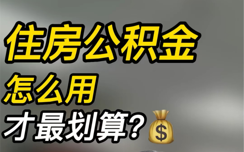 住房公积金不要随便乱用!看完省下几十万!住房公积金全攻略!哔哩哔哩bilibili