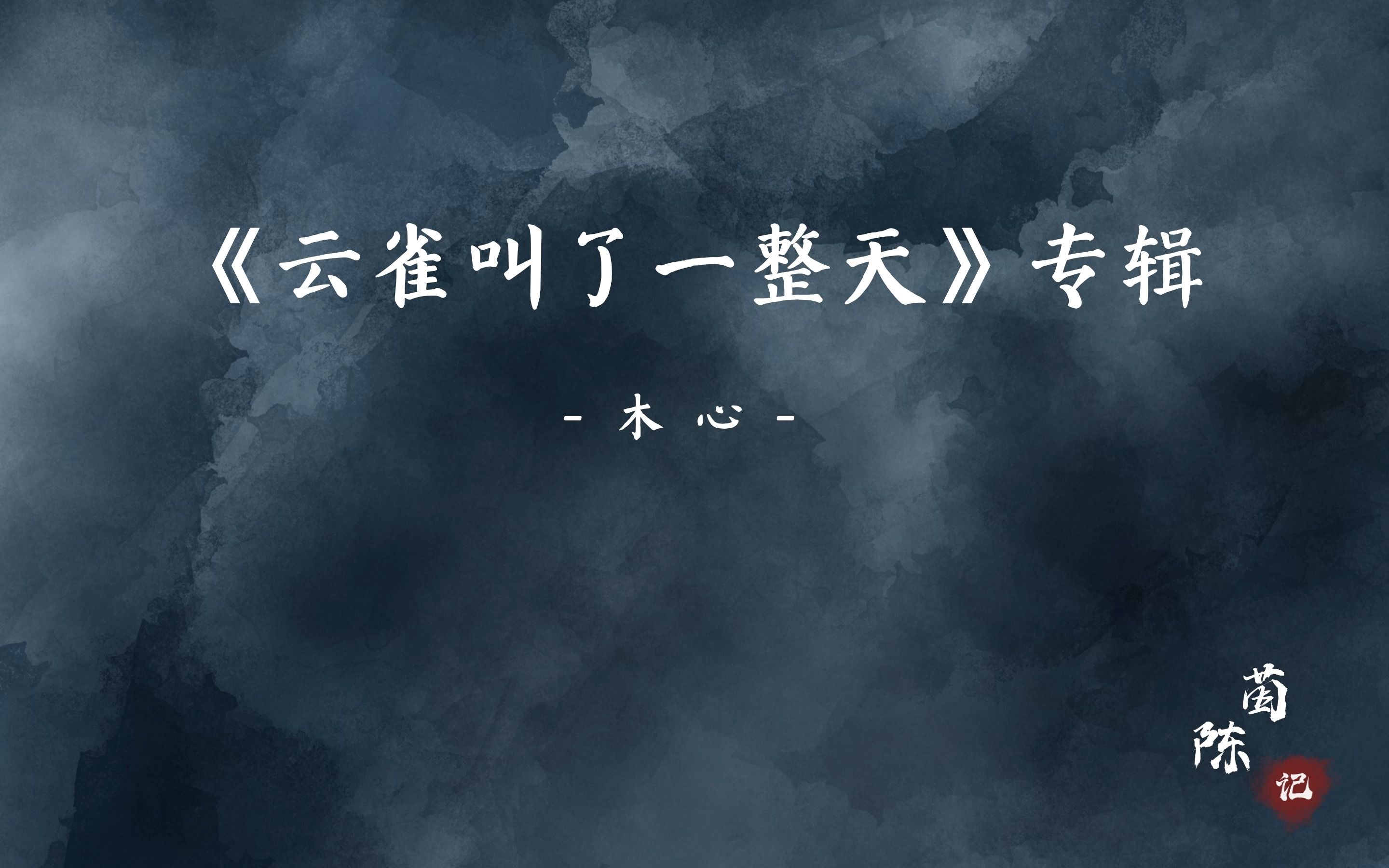 "岁月不饶人,我亦未曾饶过岁月"|木心 | 《云雀叫了一整天》专辑哔哩哔哩bilibili