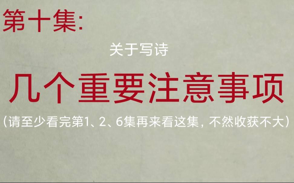 第十集,诗词格律,谈几个注意事项,重要话题.诗词入门,诗词写作,平仄格律.至少看完第1、2、6集再看这集,才看得懂哔哩哔哩bilibili