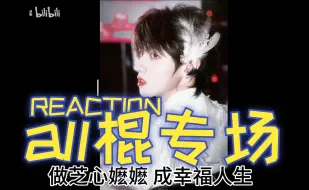 Download Video: 【充电点播-all朱志鑫中心向cpReaction】十年磕学家受邀探探all棍cp一次性看个爽