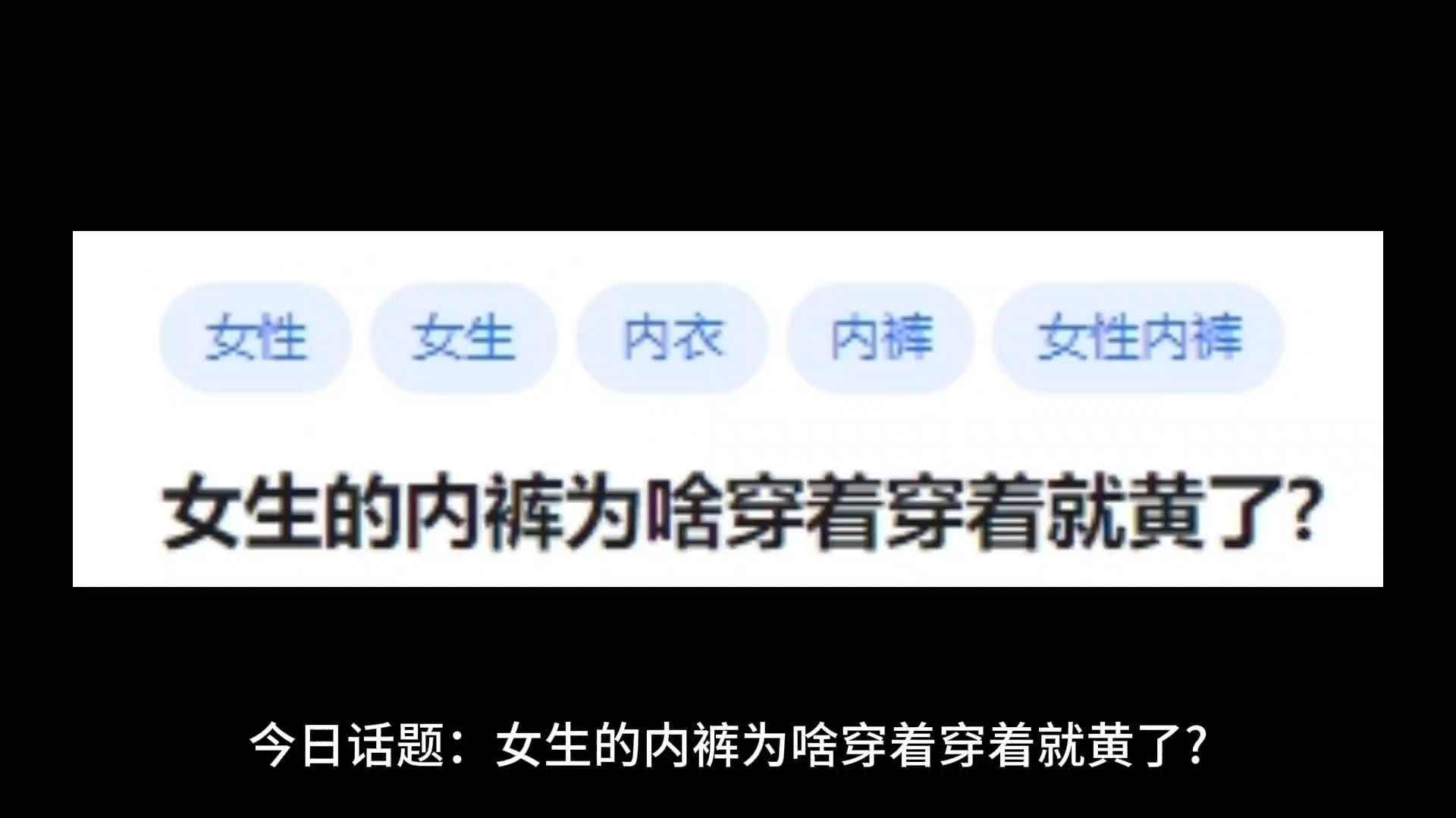 女生的内裤为啥穿着穿着就黄了?哔哩哔哩bilibili