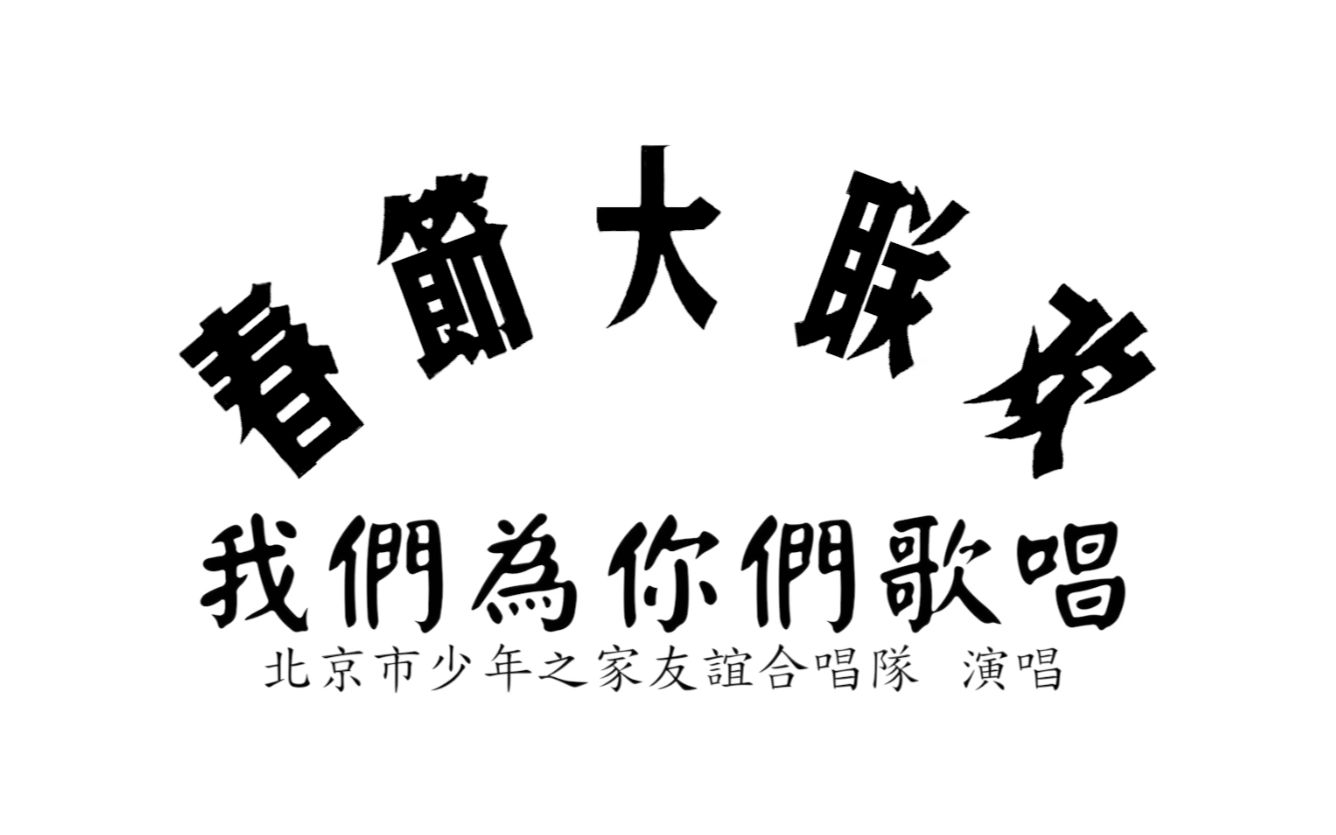 【纪念歌曲】我们为你们歌唱【春节大联欢】