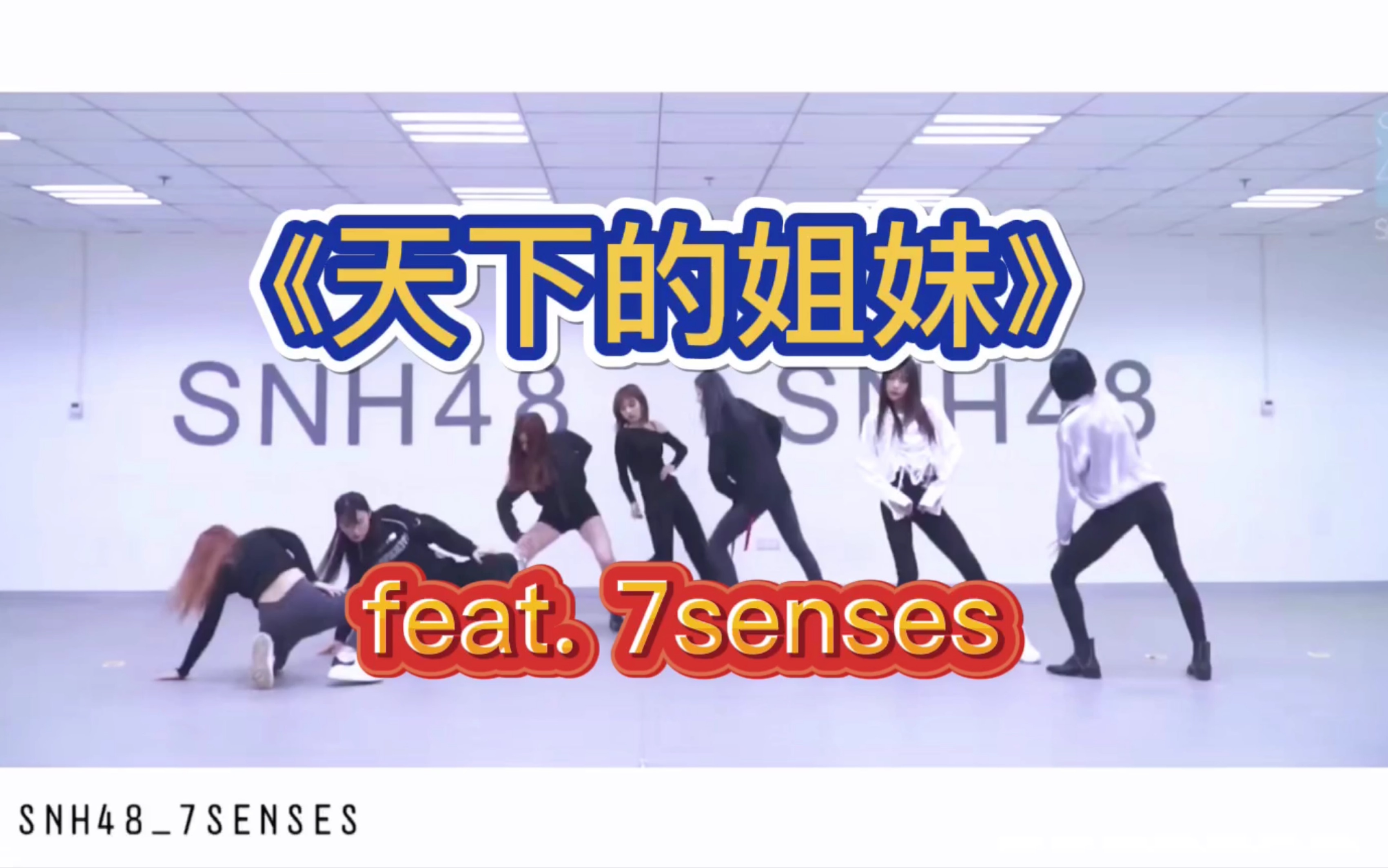 [图]【7senses】请收看734卡点演绎天下的姐妹 赵粤孔肖吟戴萌许佳琪许杨玉琢陈琳张语格