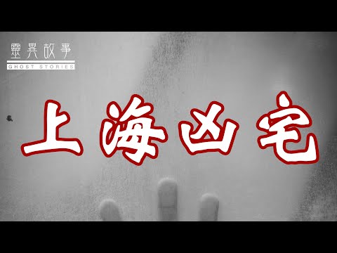 [图]【真实灵异故事】讲一个上海凶宅的故事