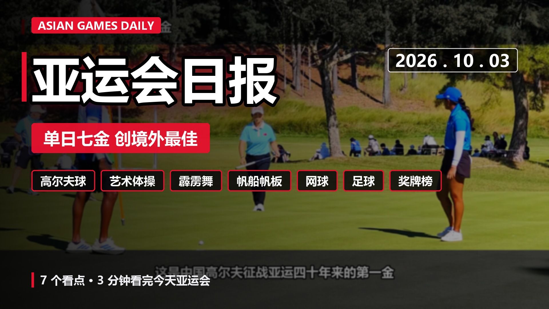 亚运会日报 | 十月三日 | 单日七金创境外最佳、高尔夫双金、男足二十八年后再夺铜