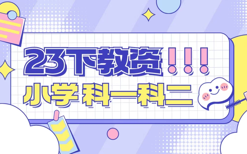 【小学教资】2023下教资笔试小学教师资格证笔试科目一综合素质科目二教育知识与能力哔哩哔哩bilibili