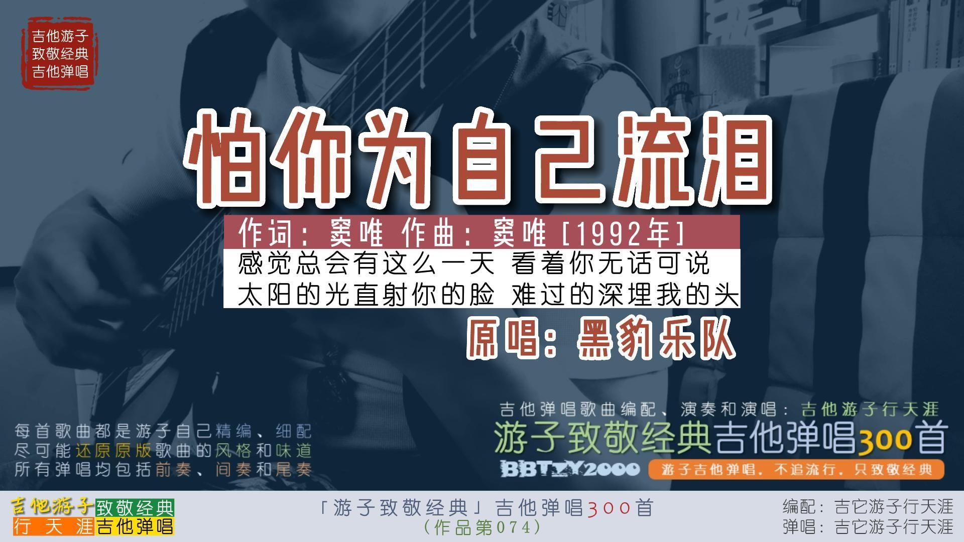 游子致敬经典:吉他弹唱黑豹《怕你为自己流泪》窦唯经典摇滚情歌