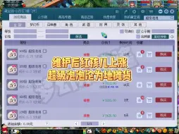 Download Video: 维护后超级红孩儿价格上涨，超级泡泡沦为地摊货不远了