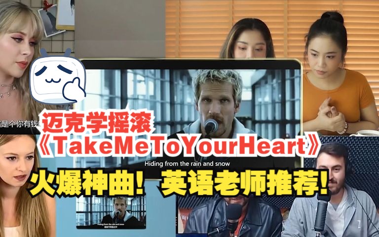 [图]迈克学摇滚《TakeMeToYourHeart》火爆神曲！英语老师推荐！经典