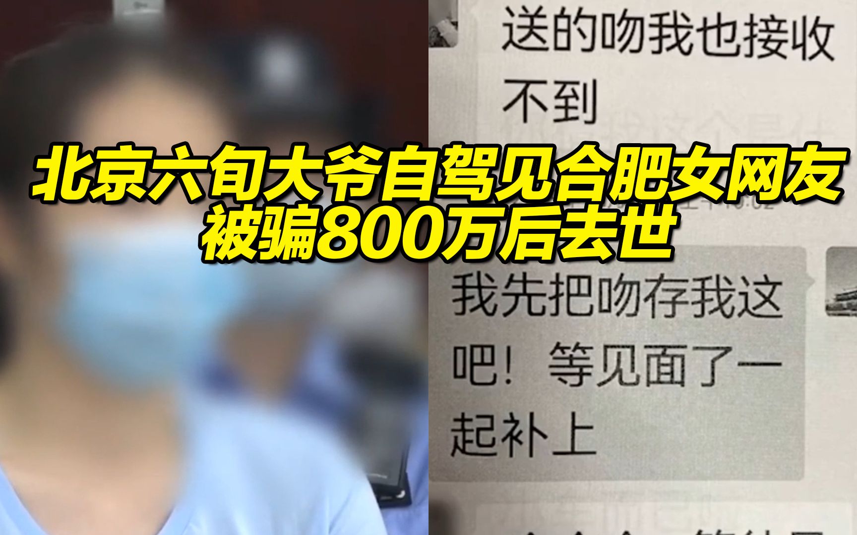 北京六旬大爷自驾见合肥女网友被骗800万后去世,电脑上记录被骗过程家人报警,女骗子辩称只是吃个饭遭怒斥哔哩哔哩bilibili