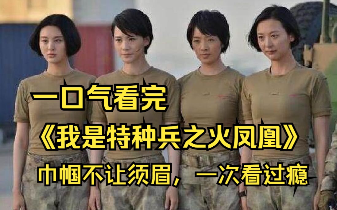 [图]巾帼不让须眉，一次看过瘾，一口气看完《特种兵之火凤凰》，火凤凰女子特战队，从各部队选拔女兵，并由雷电突击队训练她们一步步蜕变为专业特种兵的故事！