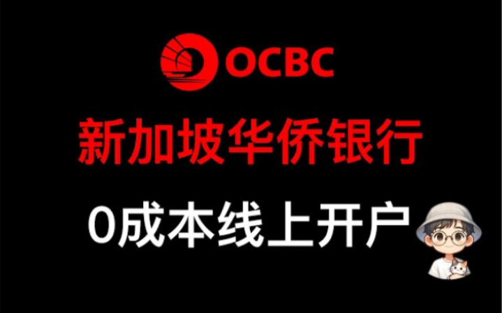 【0成本】新加坡华侨银行OCBC线上开户指南|可购买ChatGPT Plus会员|可微牛出金,富途出入金,投资港美股必备哔哩哔哩bilibili