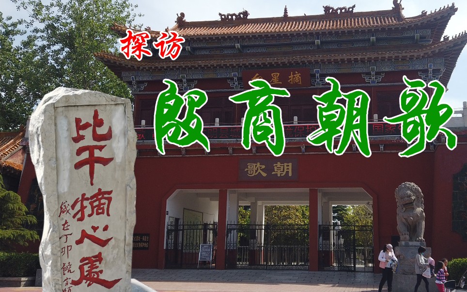 商纣王取悦苏妲己的摘星楼财神比干的七窍玲珑心在此被挖