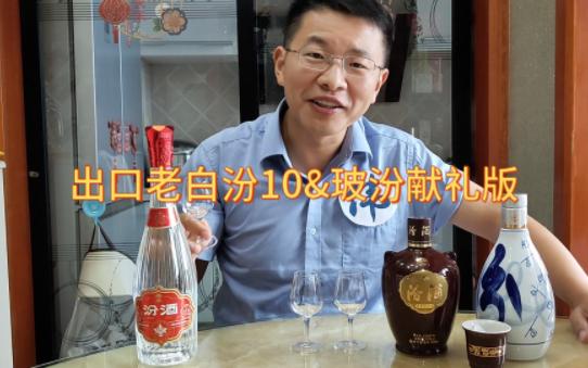 汾酒出口老白汾10&玻汾献礼版,如果你能接受清香,汾酒真的无敌.哔哩哔哩bilibili