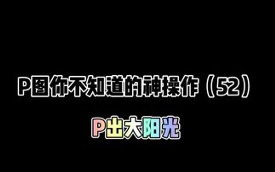 [图]教你一张平平无奇的照片P出太阳光，赶紧艾特你的姐妹们学起来吧！