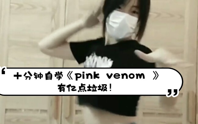 [图]初三学生十分钟扒《pink venom 》自学啦！