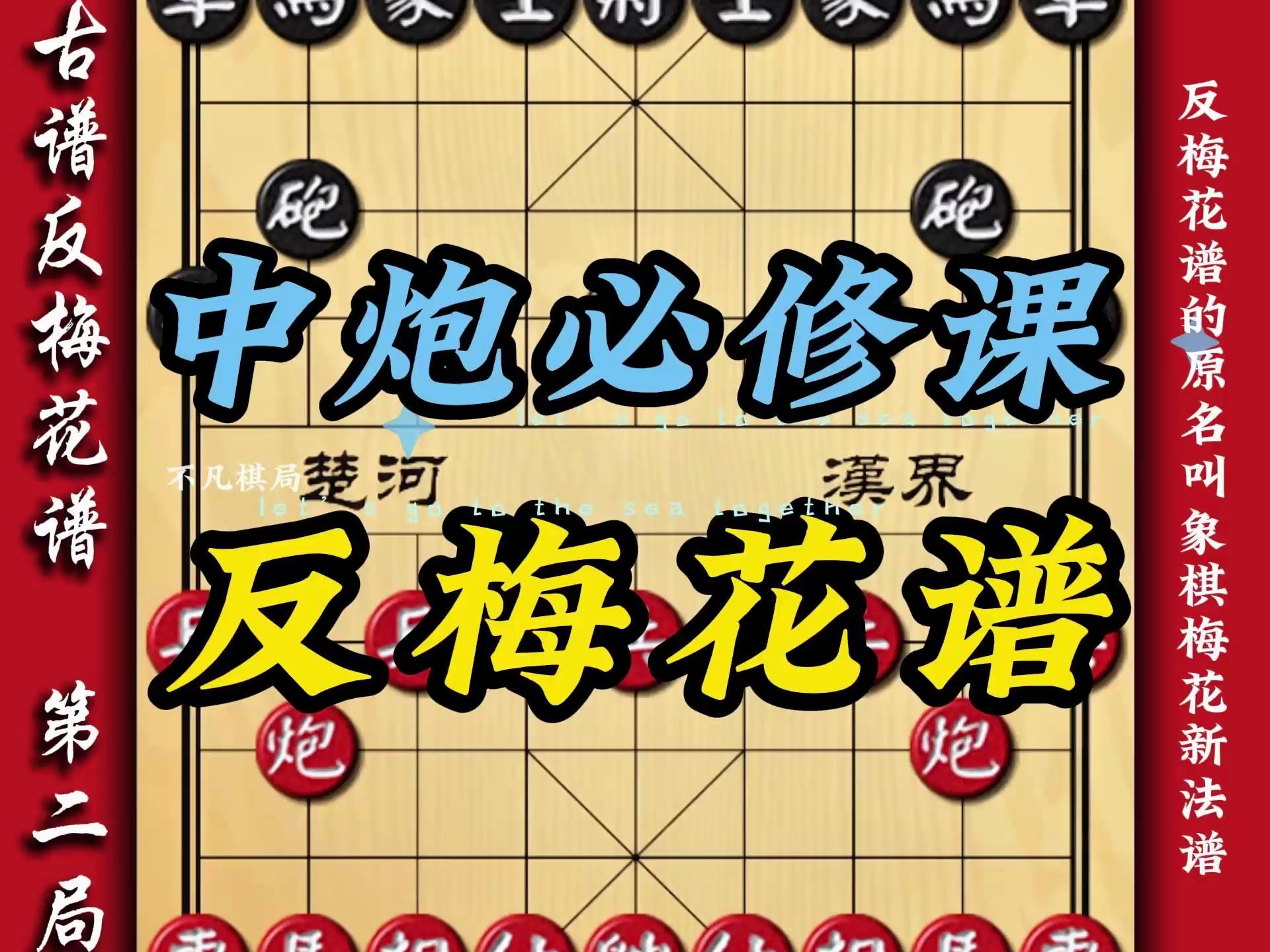 象棋古谱反梅花谱中炮破屏风马 当头炮必修课象棋布局技巧套路