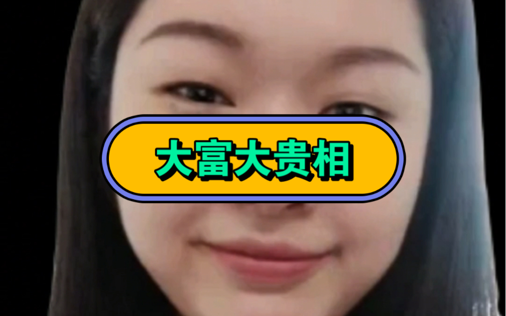 大富大贵相