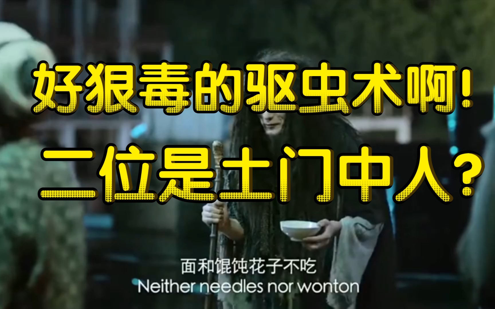 好狠毒的驱虫术啊!二位是土门中人?#影视