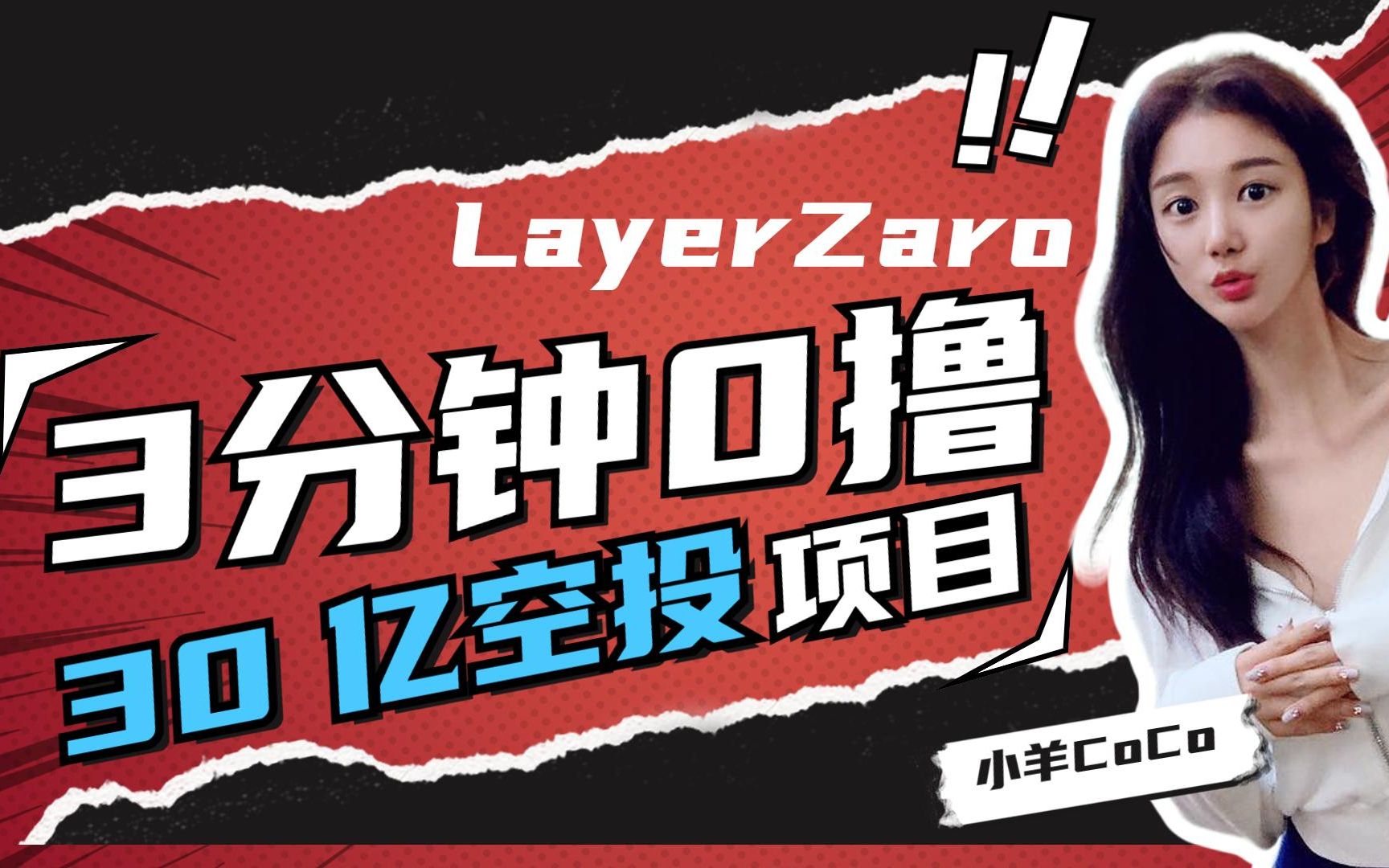 【LayerZaro 交互教程】3 分钟 0 撸 30 亿空投项目 | 全明星融资阵容哔哩哔哩bilibili